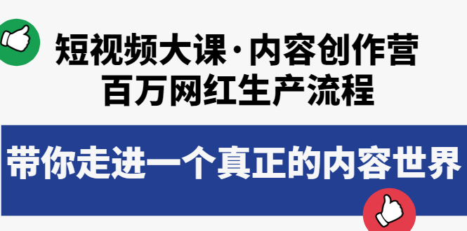 【副业项目4105期】短视频大课·内容创作营：百万网红生产流程，如何制作优质内容-千知鹤副业网