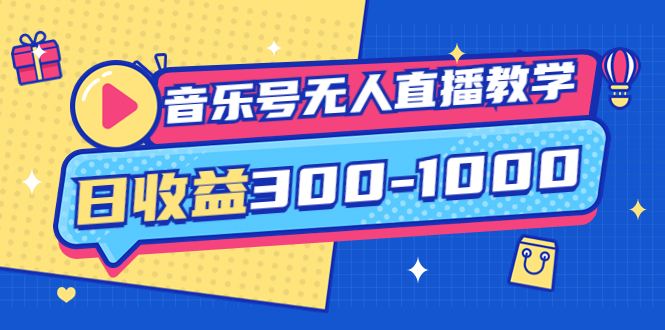 【副业项目4109期】音乐号无人直播教学：按我方式预估日收益300-1000起（提供软件+素材制作）-千知鹤副业网