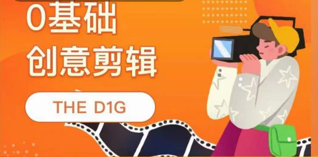 【副业项目4122期】THE D1G零基础创意剪辑课，第一馆创意剪辑实操课-49节完整版-千知鹤副业网