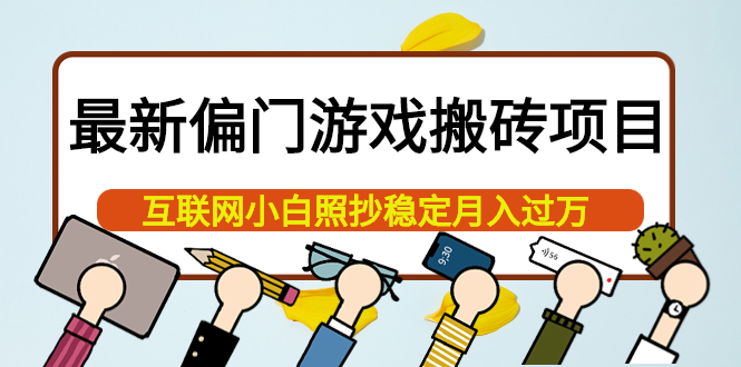 【副业项目4123期】最新偏门游戏搬砖项目，互联网小白照抄稳定月入过万（教程+软件）-千知鹤副业网