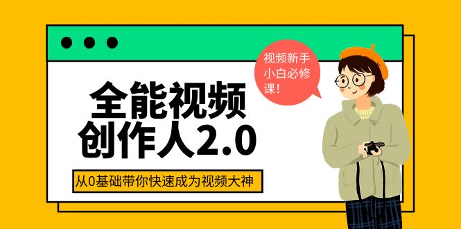 【副业项目4131期】全能视频创作人2.0：短视频拍摄、剪辑、运营导演思维、IP打造，一站式教学-千知鹤副业网