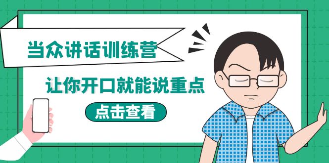 【副业项目4168期】《当众讲话训练营》让你开口就能说重点，50个场景模板+200个价值感提升金句-千知鹤副业网