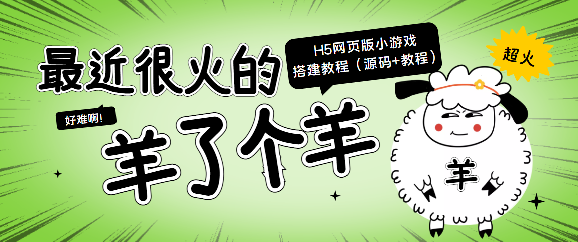 【副业项目4173期】最近很火的“羊了个羊” H5网页版小游戏搭建教程【源码+教程】-千知鹤副业网