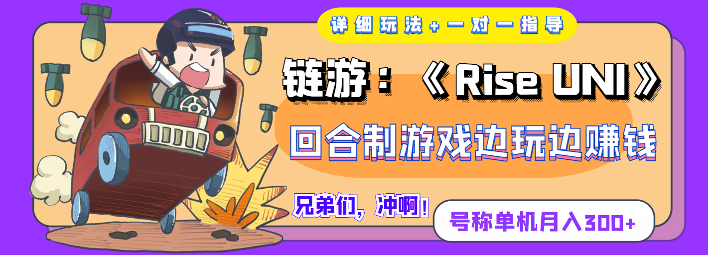 【副业项目4174期】链游：《Rise UNI》回合制游戏边玩边赚钱，号称单机月入300+【详细玩法】-千知鹤副业网