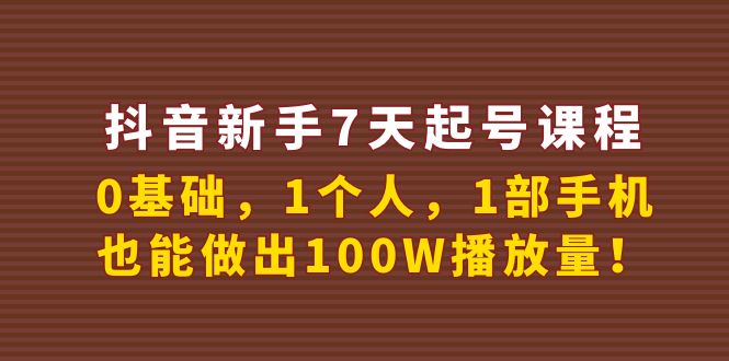 【副业项目4180期】抖音新手7天起号课程：0基础，1个人，1部手机，也能做出100W播放量-千知鹤副业网