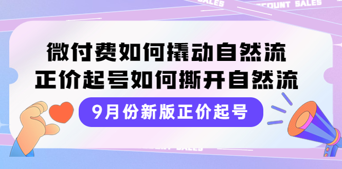 【副业项目4185期】新版正价起号，微付费如何撬动自然流，正价起号如何撕开自然流-千知鹤副业网