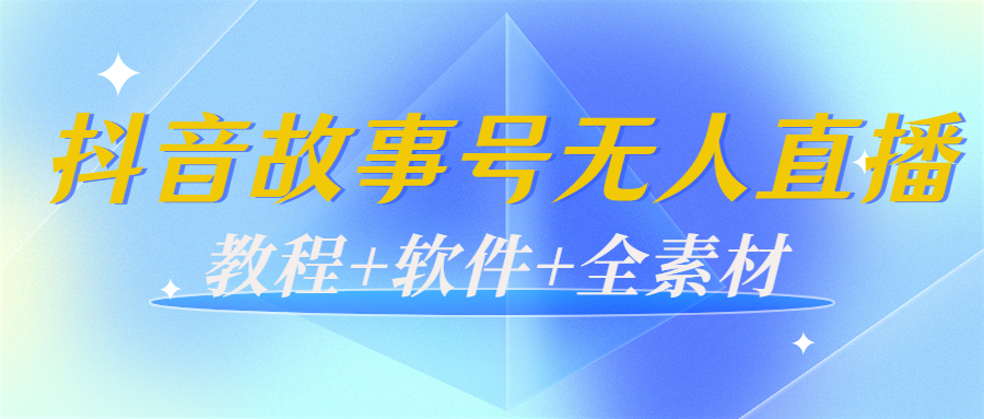 【副业项目4193期】外边698的抖音故事号无人直播：6千人在线一天变现200（教程+软件+全素材）-千知鹤副业网