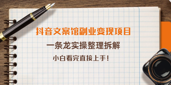 【副业项目4197期】抖音文案馆副业变现项目，一条龙实操整理拆解，小白看完直接上手-千知鹤副业网