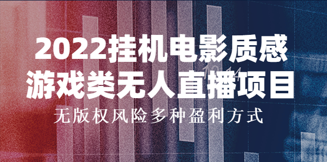 【副业项目4199期】2022挂机电影质感游戏类无人直播项目，无版权风险多种盈利方式-千知鹤副业网