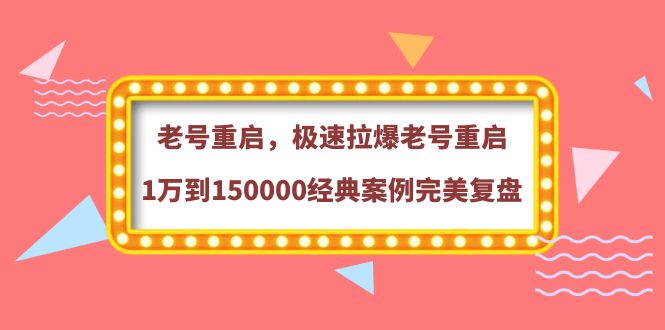 【副业项目4201期】老号重启，极速拉爆老号重启1万到150000经典案例完美复盘-千知鹤副业网