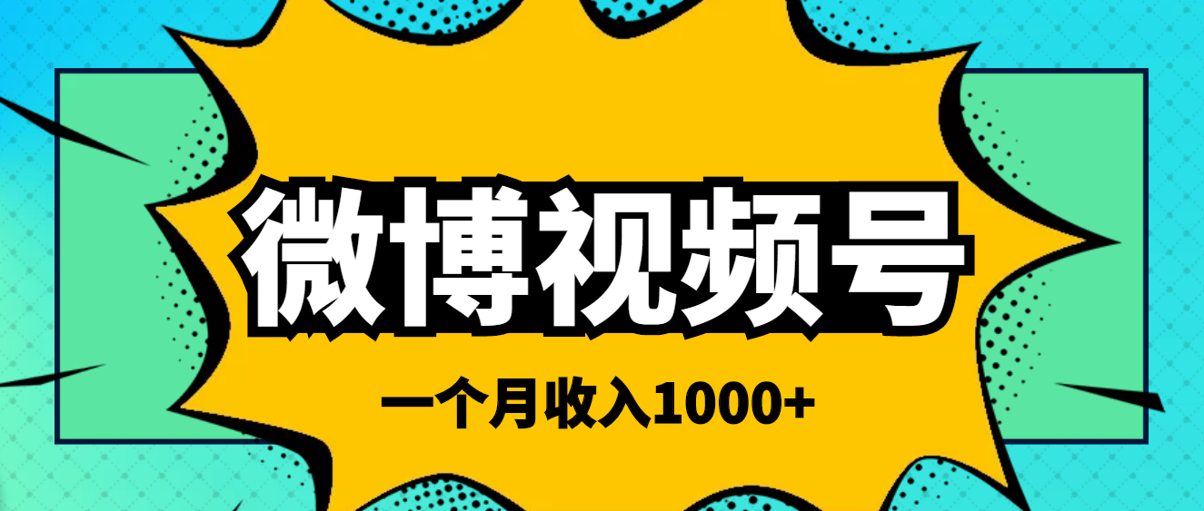 【副业项目4211期】微博视频号简单搬砖项目，操作方法很简单，一个月1000左右收入-千知鹤副业网