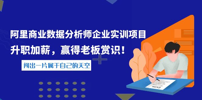 【副业项目4215期】《阿里商业数据分析师企业实训项目》升职加薪，赢得老板赏识！-千知鹤副业网