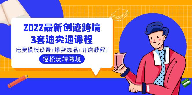 【副业项目4217期】2022最新创迹跨境3套速卖通课程：运费模板设置+爆款选品+开店教程！-千知鹤副业网