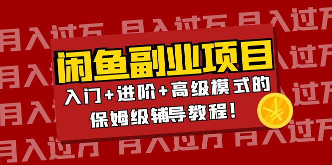 【副业项目4218期】闲鱼无货源项目月入过万：入门+进阶+高级模式的保姆级辅导教程！-千知鹤副业网