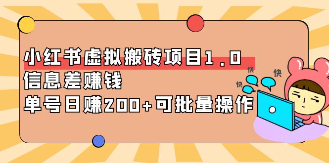 【副业项目4223期】小红书虚拟搬砖项目1.0，信息差赚钱，单号日赚200+可批量操作-千知鹤副业网