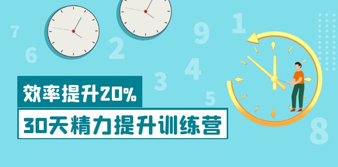 【副业项目4224期】《30天精力提升训练营》每个人都可以通过系统、科学的方法提升自己的精力-千知鹤副业网