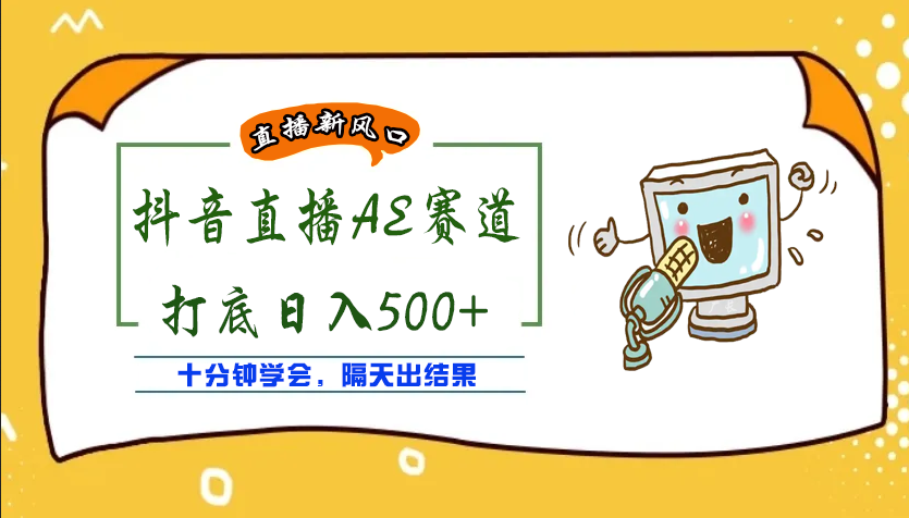 【副业项目4232期】外面收费888的AE无人直播项目，号称日入500+【全套软件+详细教程】-千知鹤副业网