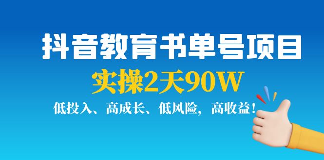 【副业项目4239期】抖音教育书单号项目：实操2天90W，低投入、高成长、低风险，高收益-千知鹤副业网