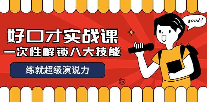 【副业项目4240期】收费2000元的《好口才实战课》一次性解锁八大技能，练就超级演说力-千知鹤副业网