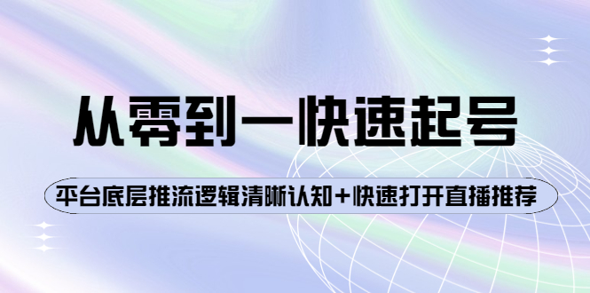 【副业项目4244期】从零到一快速起号：平台底层推流逻辑清晰认知+快速打开直播推荐-千知鹤副业网