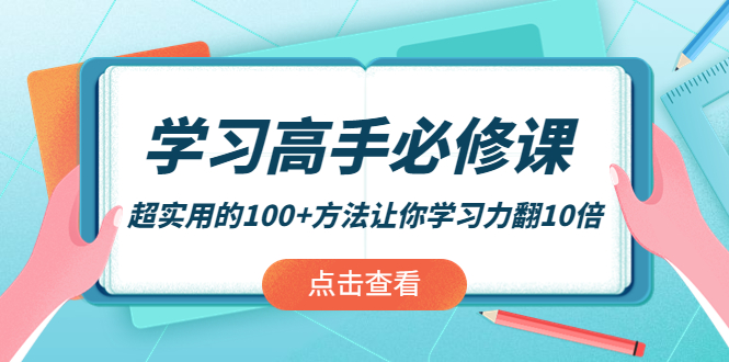 【副业项目4282期】学习高手必修课：超实用的100+方法让你学习力翻10倍-千知鹤副业网