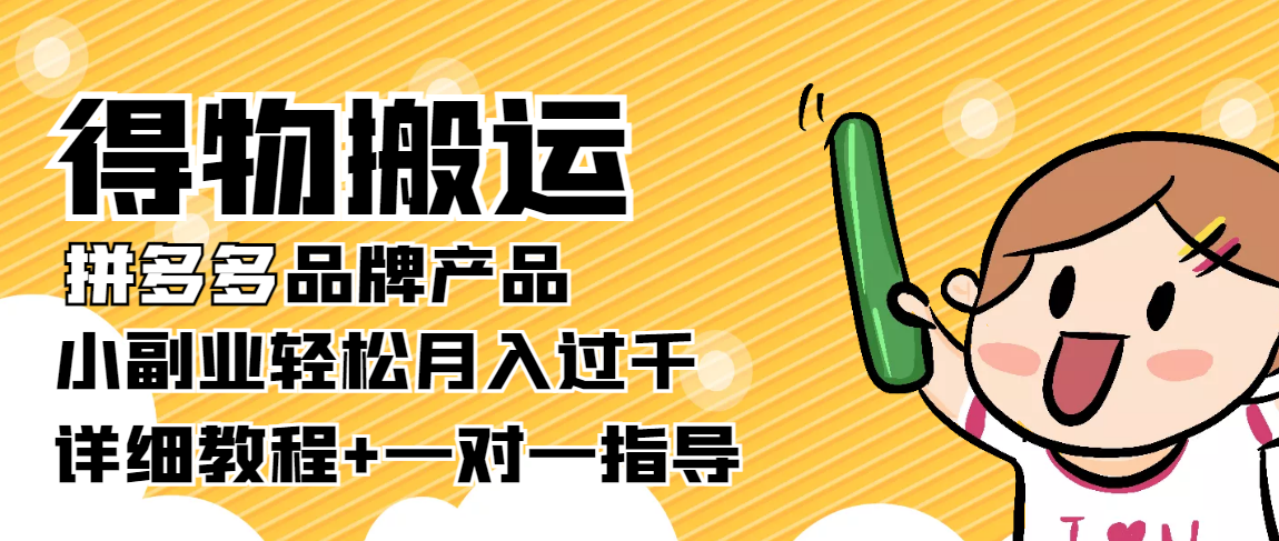 【副业项目4285期】【稳定低保】得物搬运拼多多品牌产品，小副业轻松月入过千【详细教程】-千知鹤副业网