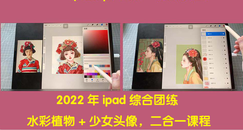 【副业项目4320期】2022年ipad综合团练水彩植物+少女头像，二合一课程（40节课）-千知鹤副业网