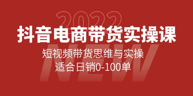 【副业项目4331期】抖音电商带货实操课：短视频带货思维与实操，适合日销0-100单-千知鹤副业网