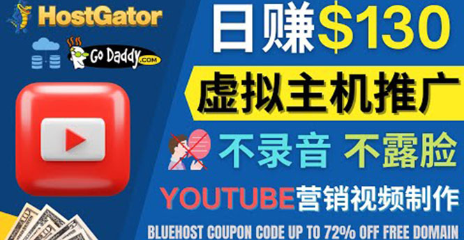 【副业项目4340期】YouTube推广虚拟主机赚钱的方法，无需露脸，无需录音，日赚130美元-千知鹤副业网