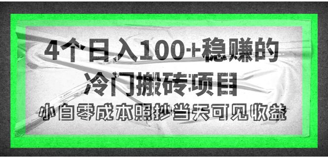 【副业项目4352期】4个稳赚的冷门搬砖项目，每个项目日入100+小白零成本照抄当天可见收益-千知鹤副业网