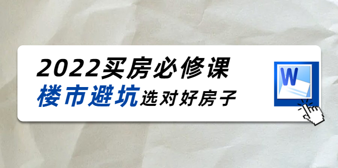 【副业项目4358期】樱桃买房必修课：楼市避坑，选对好房子（20节干货课程）-千知鹤副业网