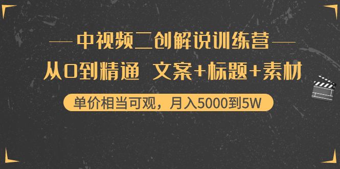 【副业项目4367期】中视频二创解说训练营：从0到精通 文案+标题+素材、月入5000到5W-千知鹤副业网