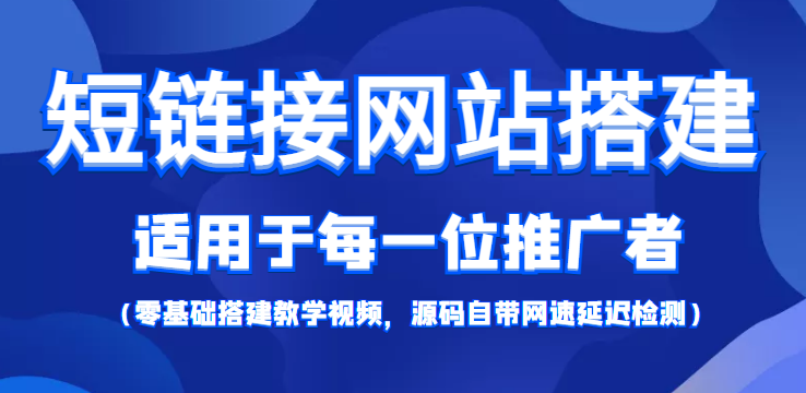 【副业项目4368期】短链接网站搭建：适合每一位网络推广用户【搭建教程+源码】-千知鹤副业网