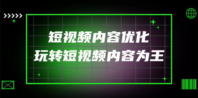 【副业项目4383期】某收费培训：短视频内容优化，玩转短视频内容为王（12节课）-千知鹤副业网