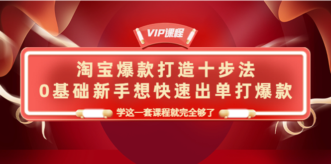 【副业项目4390期】淘宝爆款打造十步法：0基础新手想快速出单打爆款，学这一套课程就完全够了-千知鹤副业网