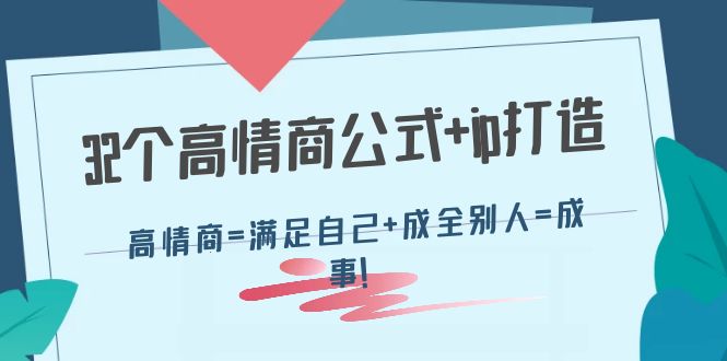 【副业项目4443期】32个高情商公式+ip打造：高情商=满足自己+成全别人=成事-千知鹤副业网