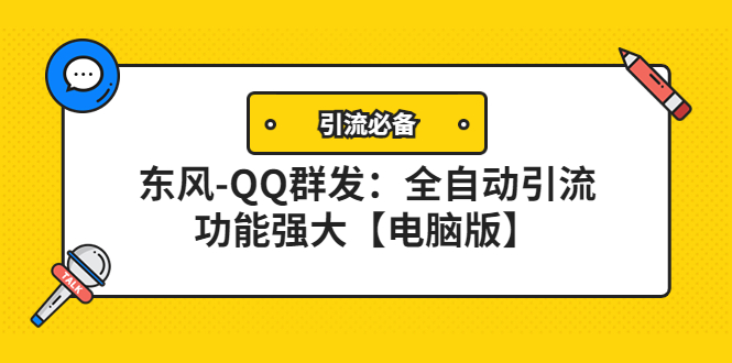 【副业项目4445期】【引流必备】东风-QQ群发软件：全自动引流，功能强大【电脑版】-千知鹤副业网