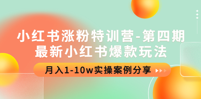 【副业项目4595期】小红书涨粉特训营-第四期：最新小红书爆款玩法，月入1-10w实操案例分享-千知鹤副业网