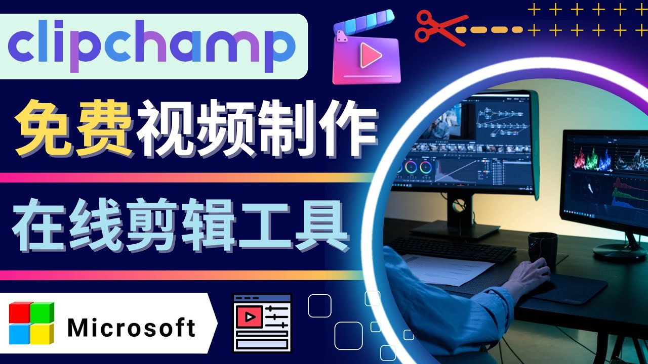 【副业项目4565期】如何利用在线视频剪辑软件Clipchamp,轻松制作YouTube，TikTok视频-千知鹤副业网