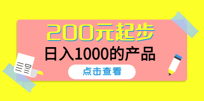 【副业项目4622期】酷酷说钱，200元起步，日入1000的产品（付费文章）-千知鹤副业网