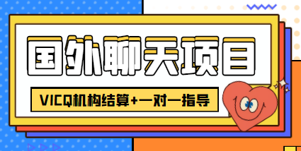 【副业项目4623期】外面卖收费998的国外聊天项目，打字一天3-4美金轻轻松松-千知鹤副业网