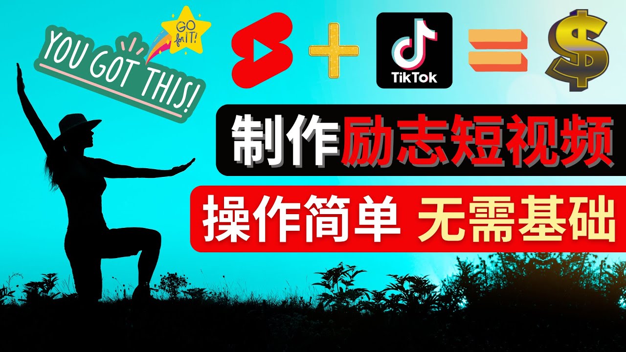 【副业项目4607期】制作Tiktok, Youtube Shorts励志短视频 – 通过短视频平台快速开通广告获利-千知鹤副业网