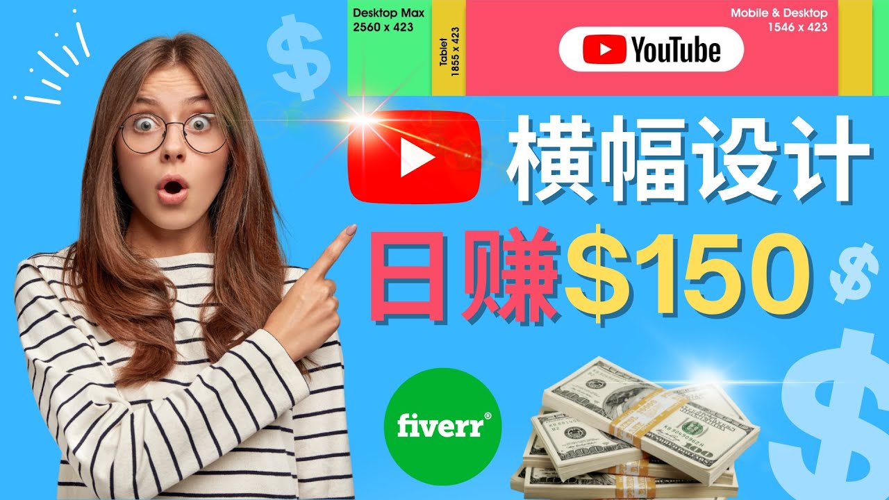 【副业项目4611期】通过Fiverr出售YouTube Banner横幅的设计，每单50美元，日赚150美元-千知鹤副业网