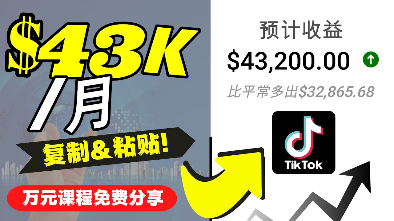 【副业项目4639期】2022抖音国际版Tiktok赚钱项目：每天上传一个视频就轻松月入$43200-千知鹤副业网