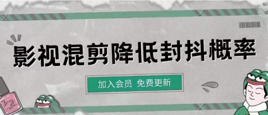 【副业项目4462期】影视剪辑如何避免高度重复，影视如何降低混剪作品的封抖概率【视频课程】-千知鹤副业网