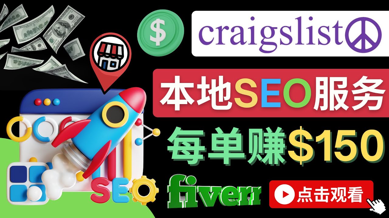 【副业项目4530期】在Craigslist发布分类广告，每单提成150美元 – 免费的联盟营销模式-千知鹤副业网