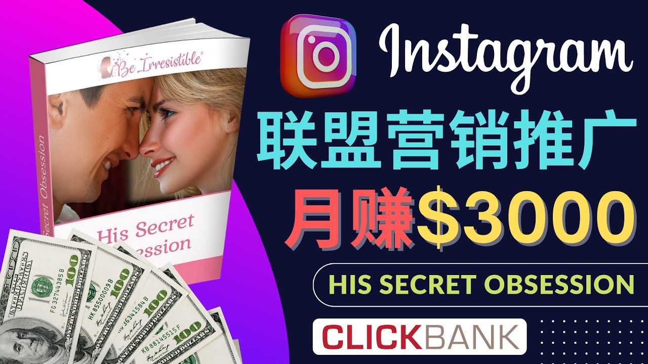 【副业项目4659期】通过Instagram推广Clickbank热门联盟营销商品，月入3000美元-千知鹤副业网