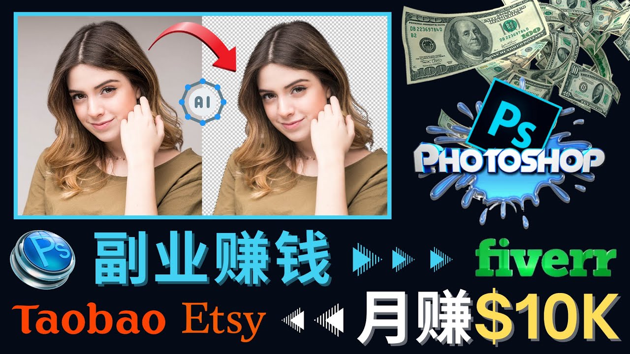 【副业项目4660期】掌握PS修图技能，月赚5000美元以上 – 利用Adobe Photoshop赚钱的3种途径-千知鹤副业网