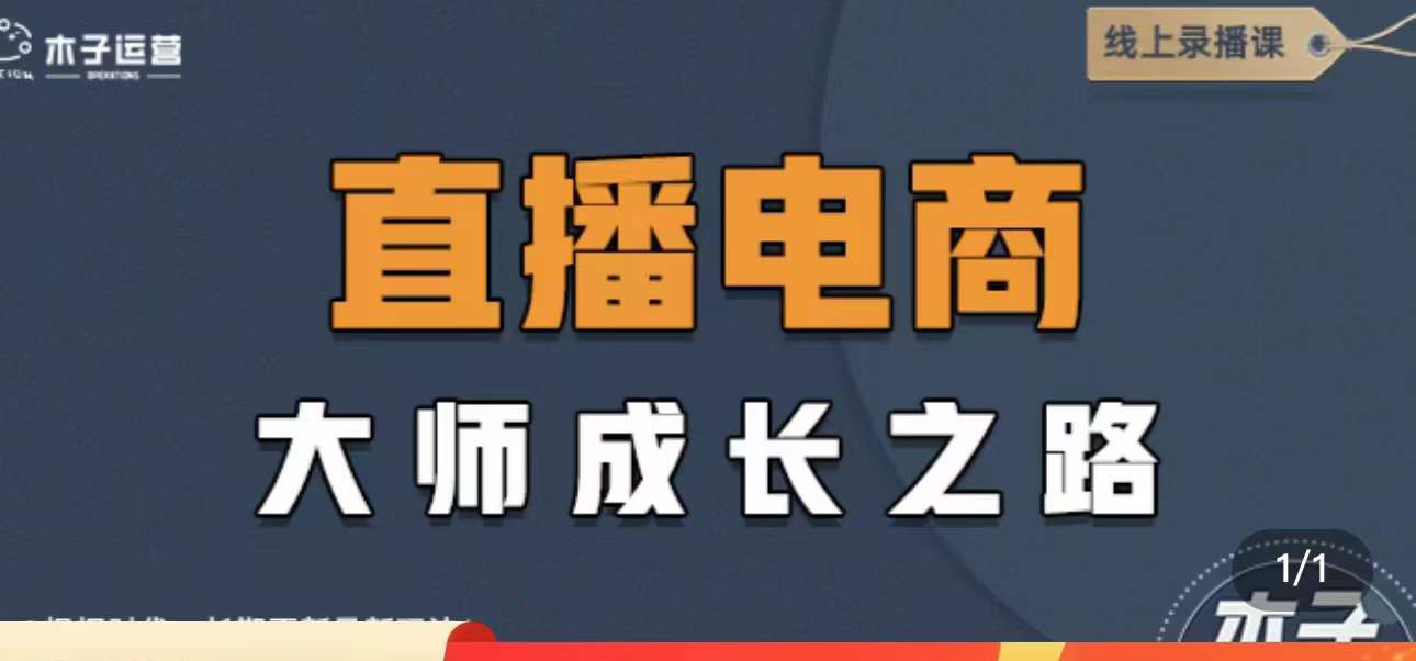 【副业项目4494期】直播电商高手成长之路：教你成为直播电商大师，玩转四大板块（25节）-千知鹤副业网