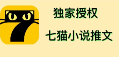 【副业项目4572期】七猫小说推文（全网独家项目），个人工作室可批量做【详细教程+技术指导】-千知鹤副业网